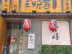 门面-王氏炉匠·烧鸟放题自助(三里屯店)