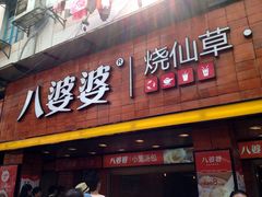 门面-八婆婆烧仙草(中山路店)