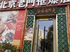 -北京老门框爆肚四季涮肉(淮海东路外滩店)