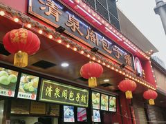 门面-清泉阁包子铺(中山路店)