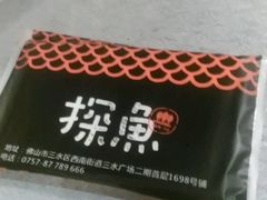 -探鱼·鲜青椒爽麻烤鱼(三水广场店)