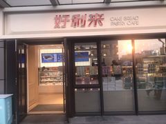 门面-好利来(西宸广场店)