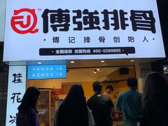 门面-傅强排骨(成都总店)