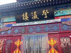 -登瀛楼饭庄(领世郡店)