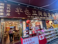 -芋包王闽南茶楼(八市店)