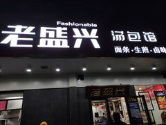 门面-老盛兴汤包馆(临汾店)