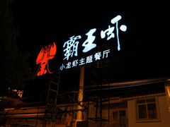 -霸王虾·麻辣小龙虾(清水河公园店)