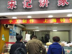 门面-宋记饼家(石门二路店)