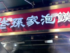 -毅祥斋老孙家泡馍(北院门鼓楼店)
