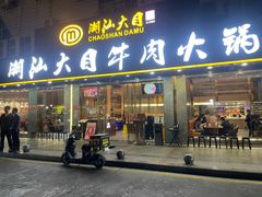 -潮汕大目牛肉火锅(皇岗旗舰店)