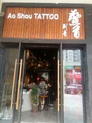 -鳌首刺青纹身 穿孔饰品店