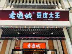-老通城豆皮大王(吉庆街店)