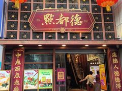 -点都德(喜粤楼店)