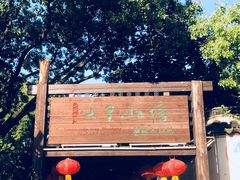 -荣阳楼(山塘街店)