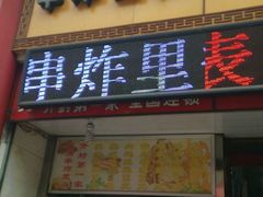 门面-陈勇串炸里脊(马道街步行街店)