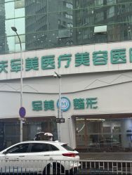 -重庆军美医疗美容医院