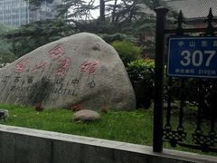 -南京钟山宾馆(江苏省会议中心)