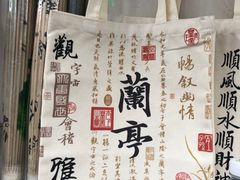 -绍兴书圣故里景区