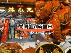 -三妹小龙虾·黄油蟹(华侨城总店)