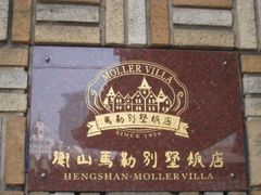 -马勒别墅饭店(静安寺店)