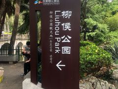 -柳侯公园