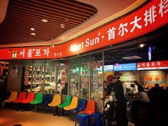 -Meet Sun韩式大排档(五一广场7MALL店)