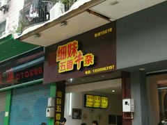 android_upload_pic-细妹五香牛杂(步行街店)