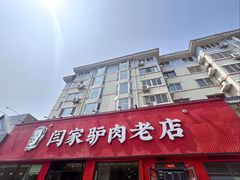 -闫家驴肉老店(华电一校店)