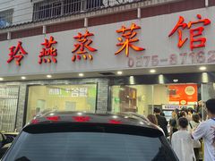-玲燕蒸菜馆(江东路店)