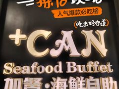 -加餐海鲜自助(宝龙一城店)