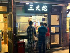 门面-三大炮豆花铺(锦里店)
