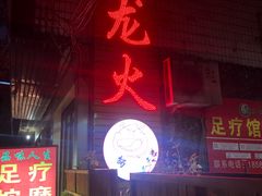 门面-肥龙火锅(南坪店)