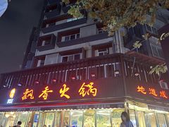 -飘香火锅(玉林西路店)