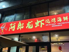 -阿郎龙虾烧烤海鲜馆(苏河融景店)