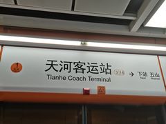 -天河客运站(地铁站)