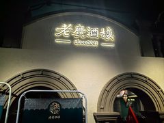 -老广酒楼(樱花店)