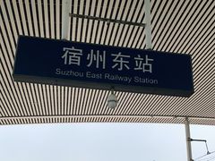 -宿州东站