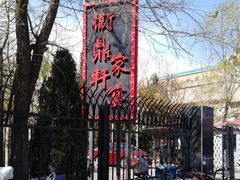 -卫鼎轩·家宴(水上公园店)