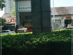 -泰顺江南春面馆