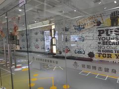 -铭阳搏击健身俱乐部(高新店)