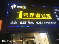 -1号足道推拿会馆