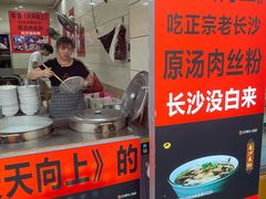 门面-老长沙原汁原味粉馆(韭菜园店)