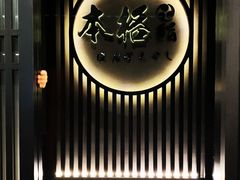 -本格(星光大道二期店)