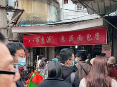 -惠源面包店(开禾路店)