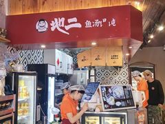 -地二手作鱼汤馄饨(上街里店)