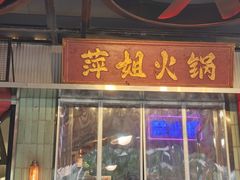 -萍姐火锅·公路夜市(南京新街口店)