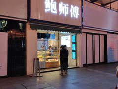 门面-鲍师傅糕点(百盛西南商都店)