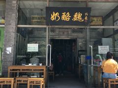 门面-奶酪魏(牛街总店)