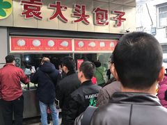 -袁大头包子(光华路店)