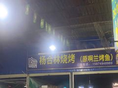 门面-杨合林啊兰烤鱼